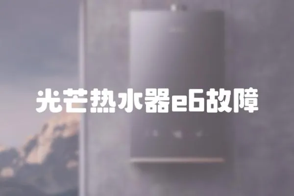 光芒熱水器e6故障