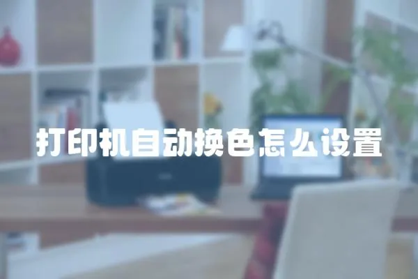 打印機自動換色怎么設置