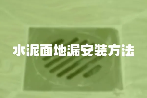 水泥面地漏安裝方法