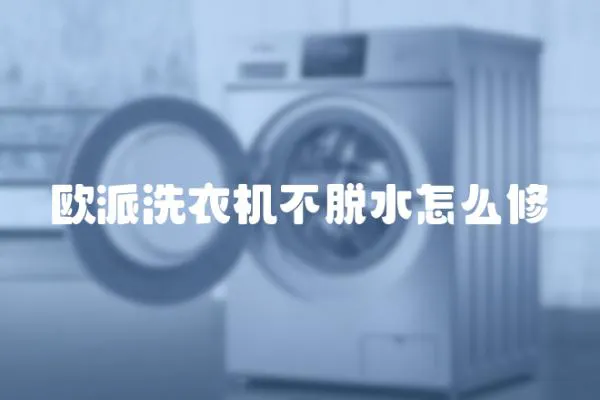歐派洗衣機(jī)不脫水怎么修