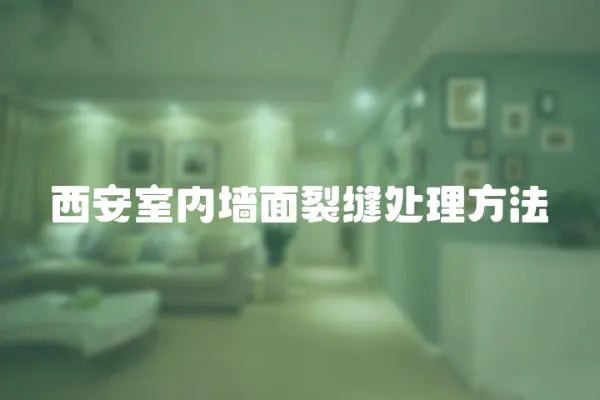 西安室內(nèi)墻面裂縫處理方法
