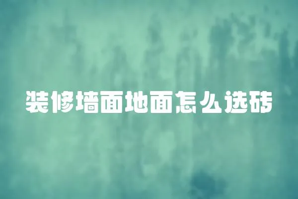 裝修墻面地面怎么選磚
