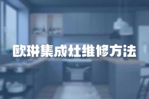 歐琳集成灶維修方法