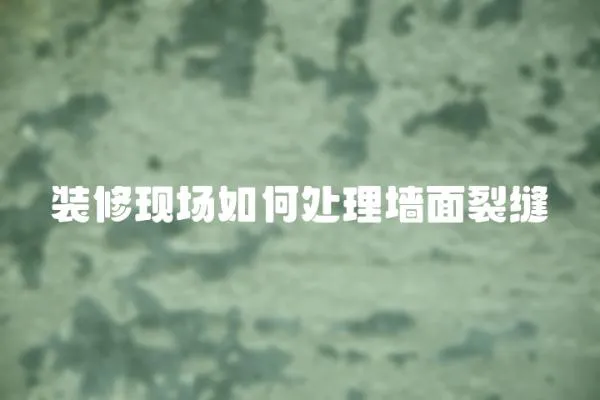 裝修現(xiàn)場(chǎng)如何處理墻面裂縫