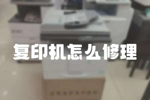 復印機怎么修理
