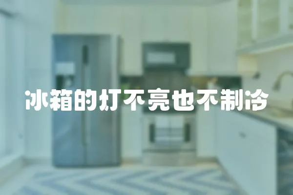 冰箱的燈不亮也不制冷