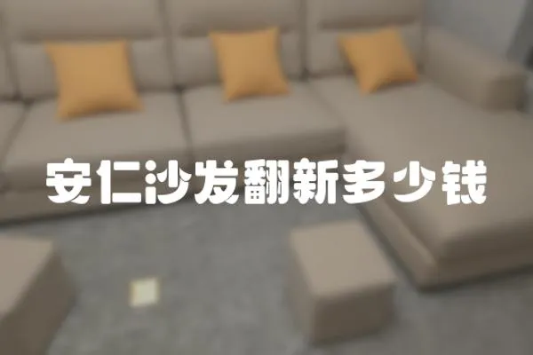 安仁沙發(fā)翻新多少錢
