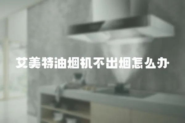 艾美特油煙機(jī)不出煙怎么辦