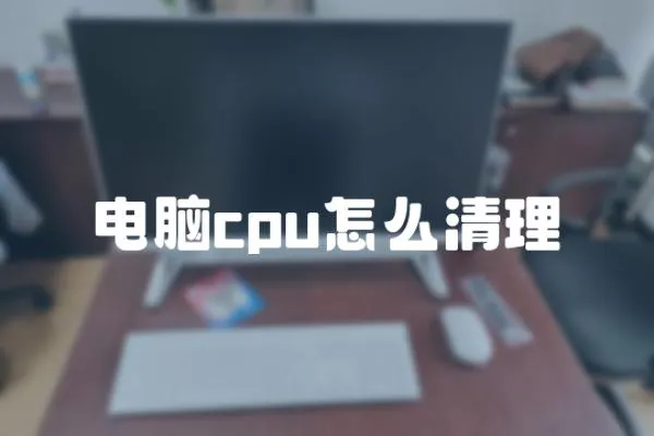 電腦cpu怎么清理