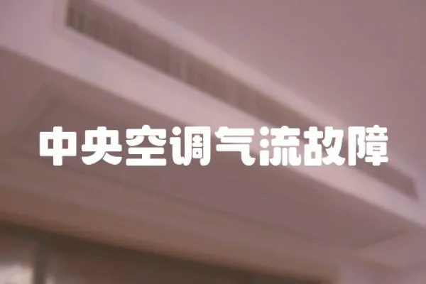中央空調(diào)氣流故障
