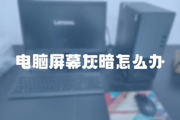 電腦屏幕灰暗怎么辦