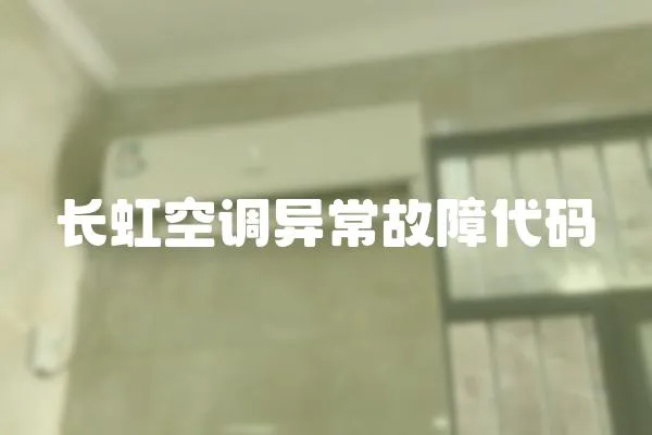 長虹空調異常故障代碼