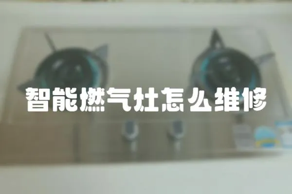 智能燃氣灶怎么維修
