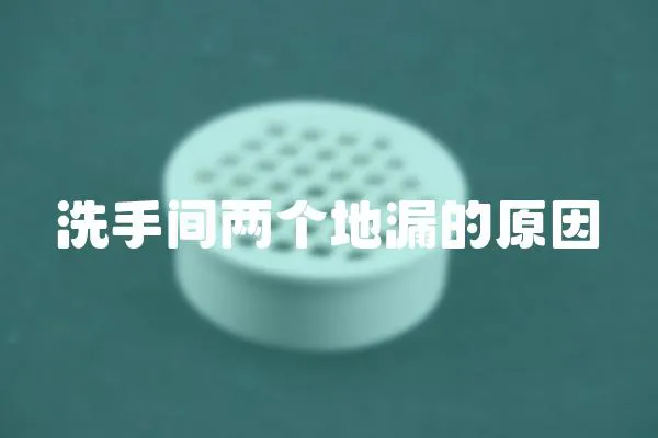 洗手間兩個地漏的原因