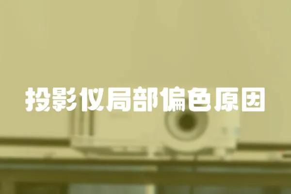 投影儀局部偏色原因