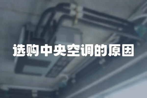 選購(gòu)中央空調(diào)的原因