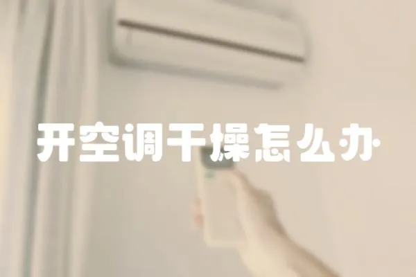 開空調干燥怎么辦
