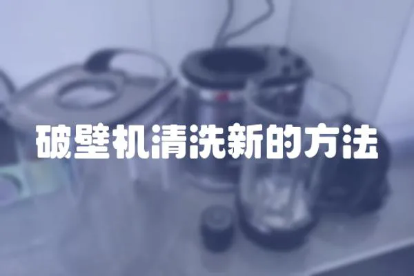 破壁機清洗新的方法