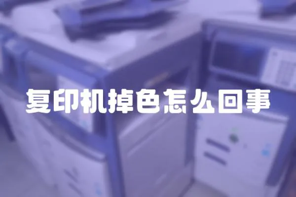 復印機掉色怎么回事