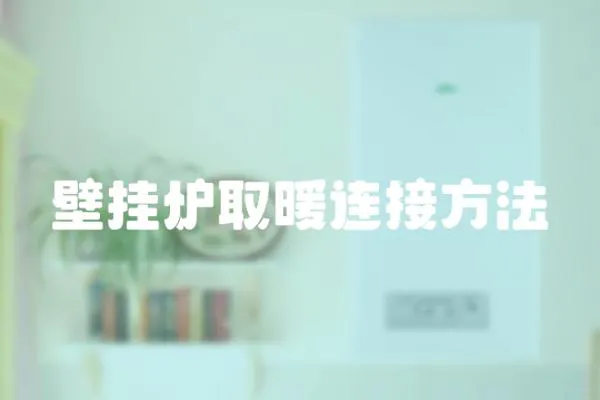 壁掛爐取暖連接方法