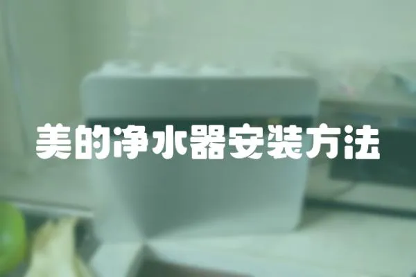 美的凈水器安裝方法