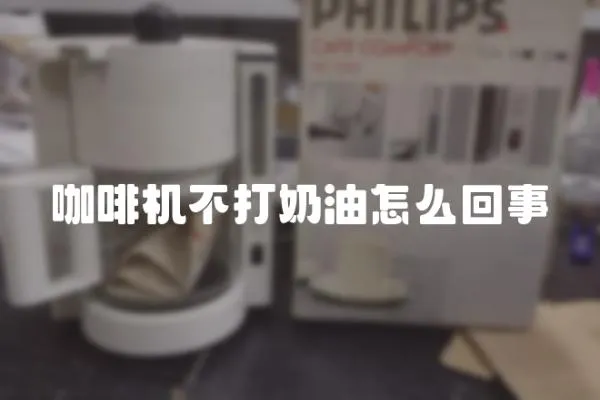 咖啡機不打奶油怎么回事