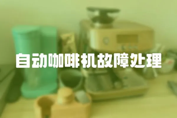 自動咖啡機故障處理