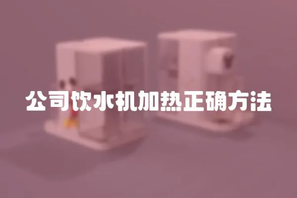 公司飲水機加熱正確方法