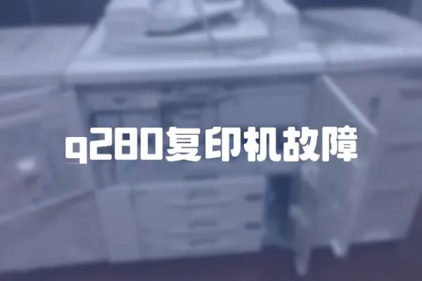 g280復印機故障