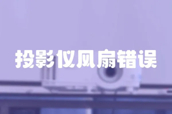 投影儀風扇錯誤