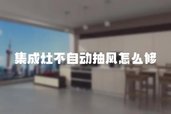 集成灶不自動抽風怎么修