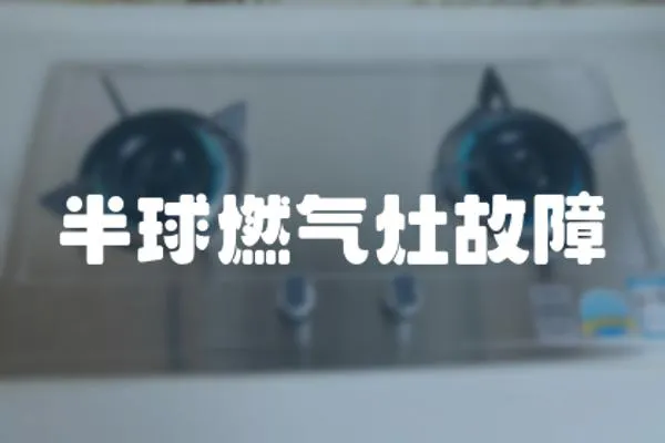 半球燃氣灶故障