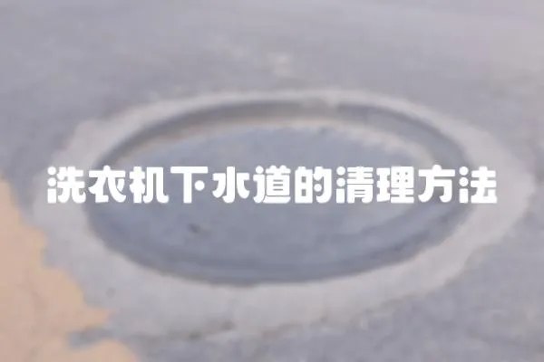 洗衣機下水道的清理方法