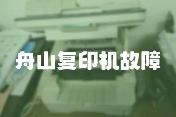 舟山復印機故障