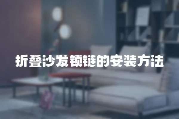 折疊沙發鎖鏈的安裝方法