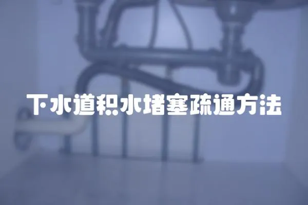 下水道積水堵塞疏通方法