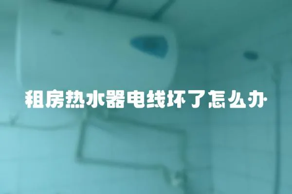 租房熱水器電線壞了怎么辦