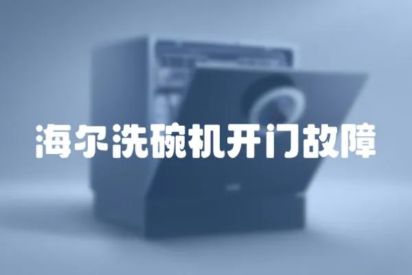 海爾洗碗機(jī)開(kāi)門故障