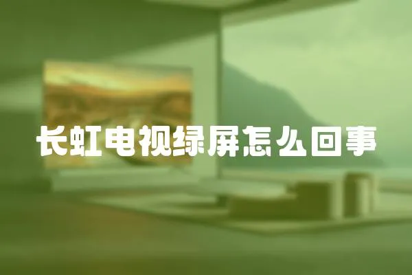 長虹電視綠屏怎么回事