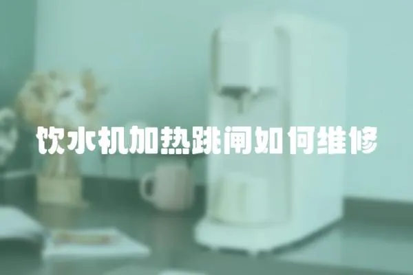 饮水机加热跳闸如何维修