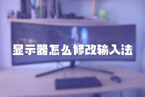 顯示器怎么修改輸入法