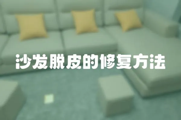 沙發(fā)脫皮的修復(fù)方法