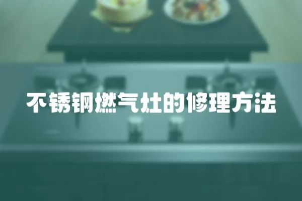 不銹鋼燃?xì)庠畹男蘩矸椒?></a></div>
                    <div   id=