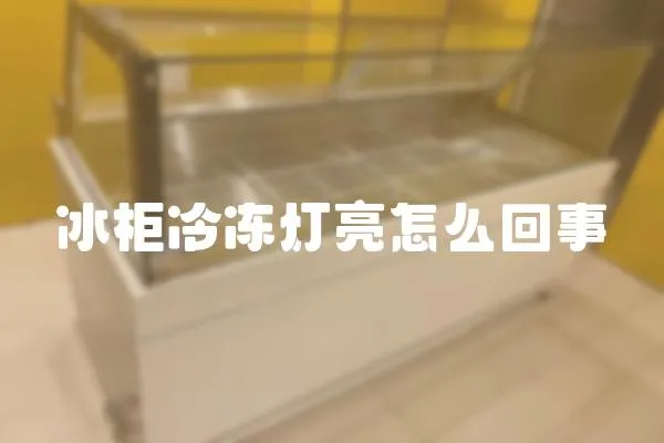 冰柜冷凍燈亮怎么回事
