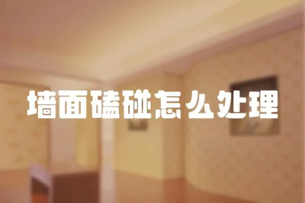 墻面磕碰怎么處理