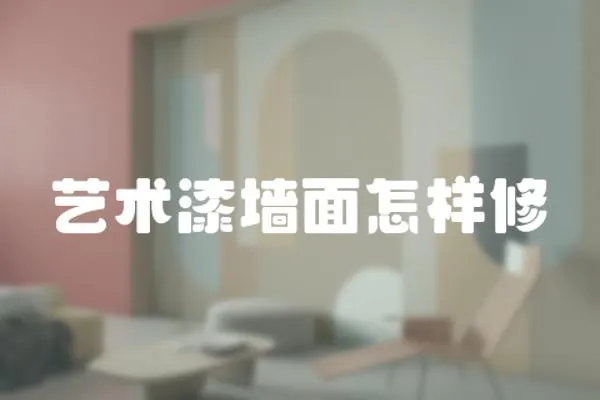 藝術漆墻面怎樣修