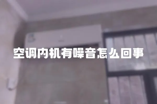 空調內機有噪音怎么回事