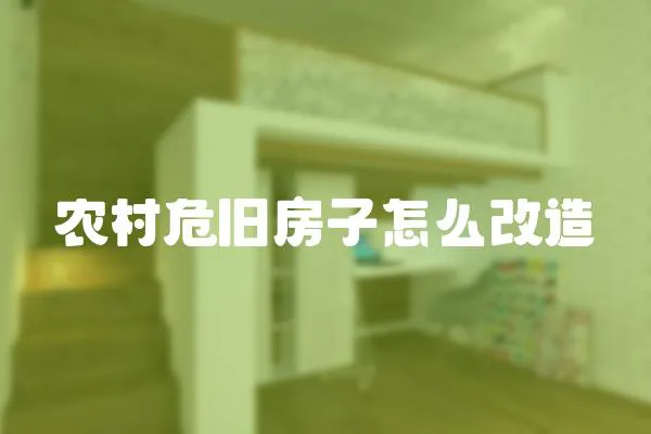 農(nóng)村危舊房子怎么改造