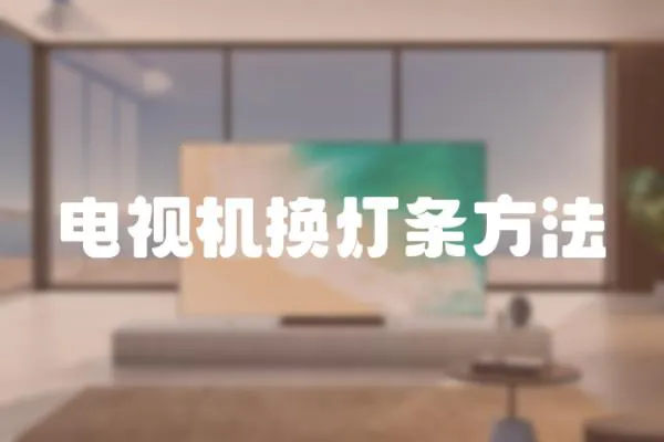 電視機(jī)換燈條方法