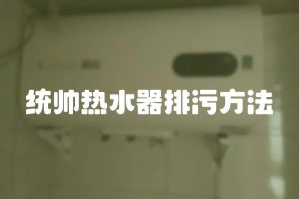 統帥熱水器排污方法